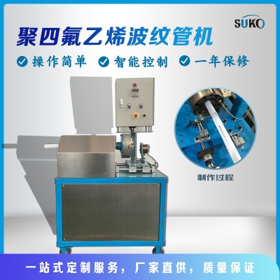 四氟波紋管機  特氟龍波紋管機 PTFE波紋管成型機